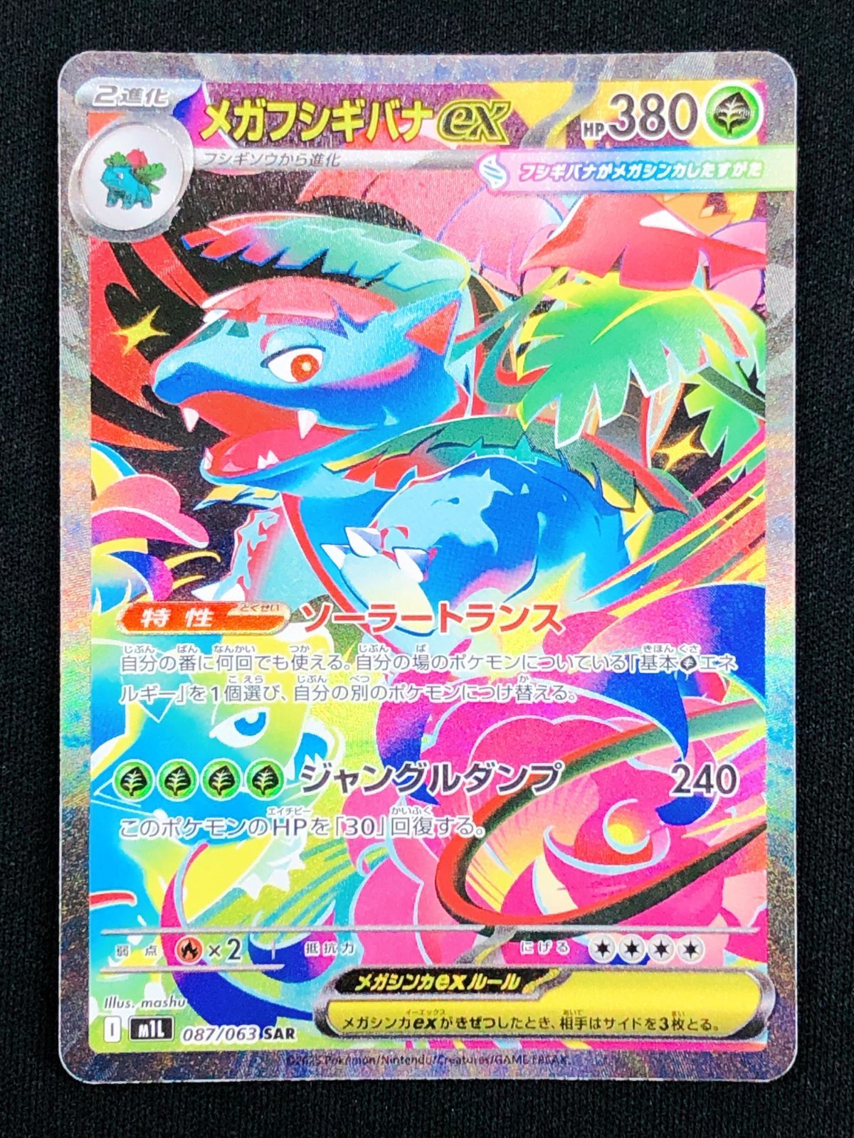 ポケモンカードゲーム ポケカ メガフシギバナex SAR M1L-087 M1L 拡張