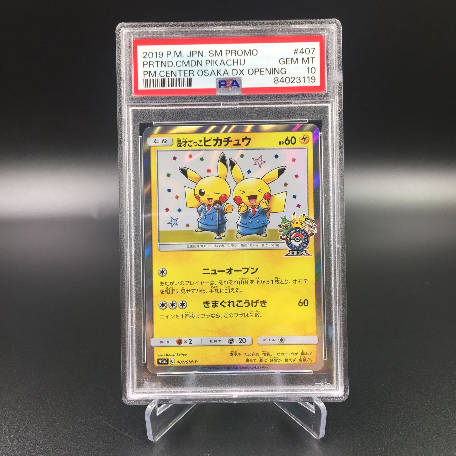 PSA10 漫才ごっこピカチュウ 407/SM-P PROMO