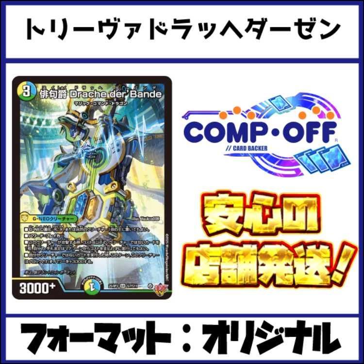 2455 青緑白ドラッヘダーバンデ(トリーヴァアドベンチャー) コンプオフ