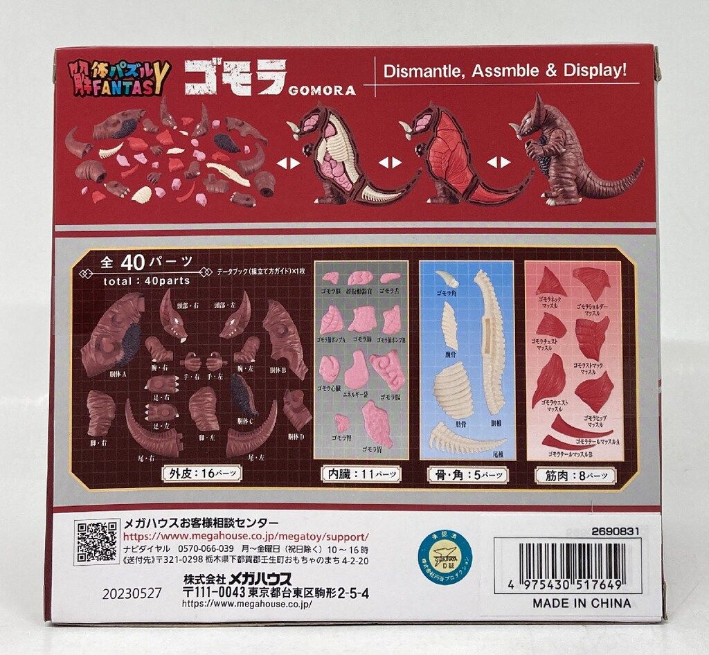 メガハウス 解体パズルFANTASY ゴモラ 限定特典:透明外皮パーツ付き