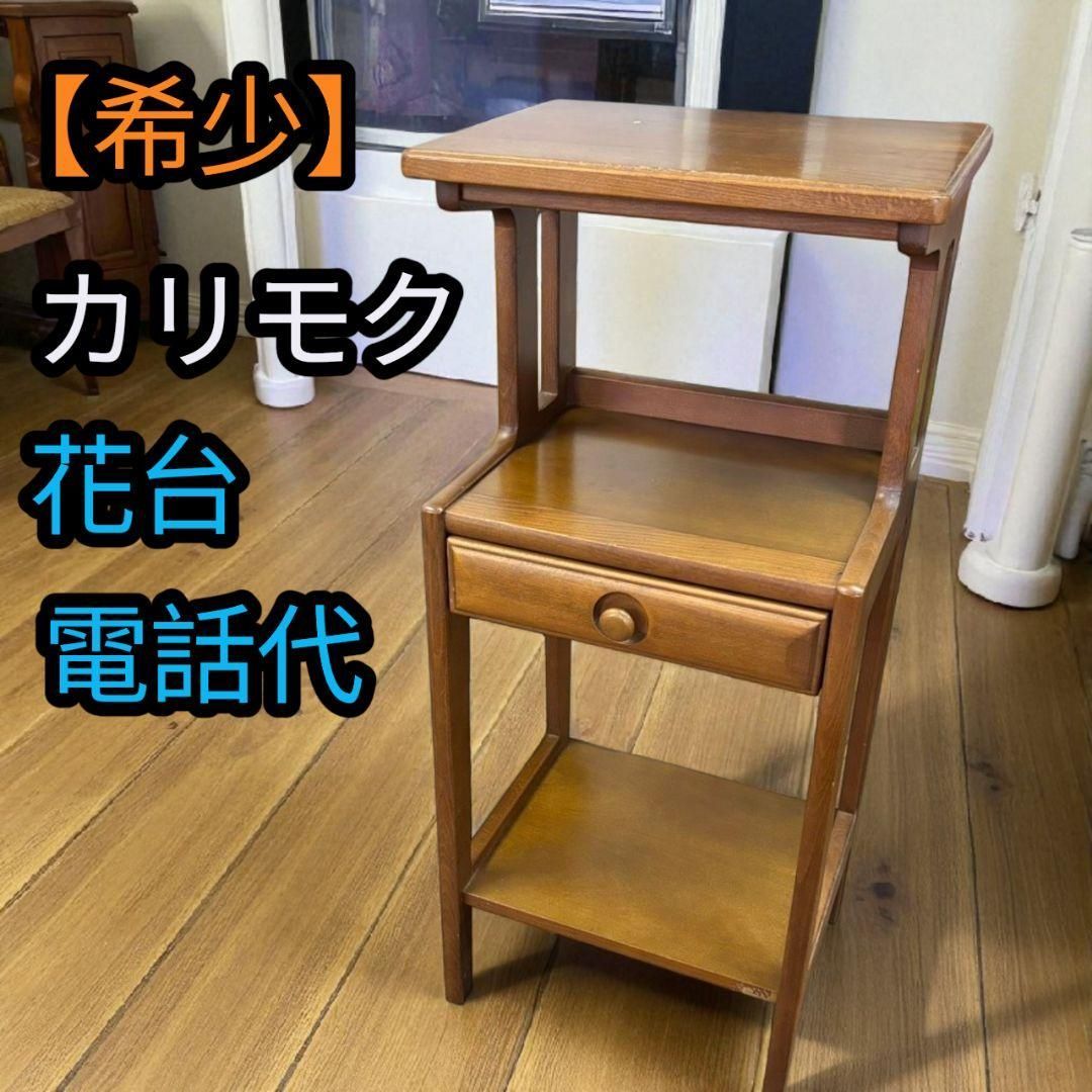 カリモク、ブラウン 電話台 引き出し付き 棚 花台 多用途キャビネット