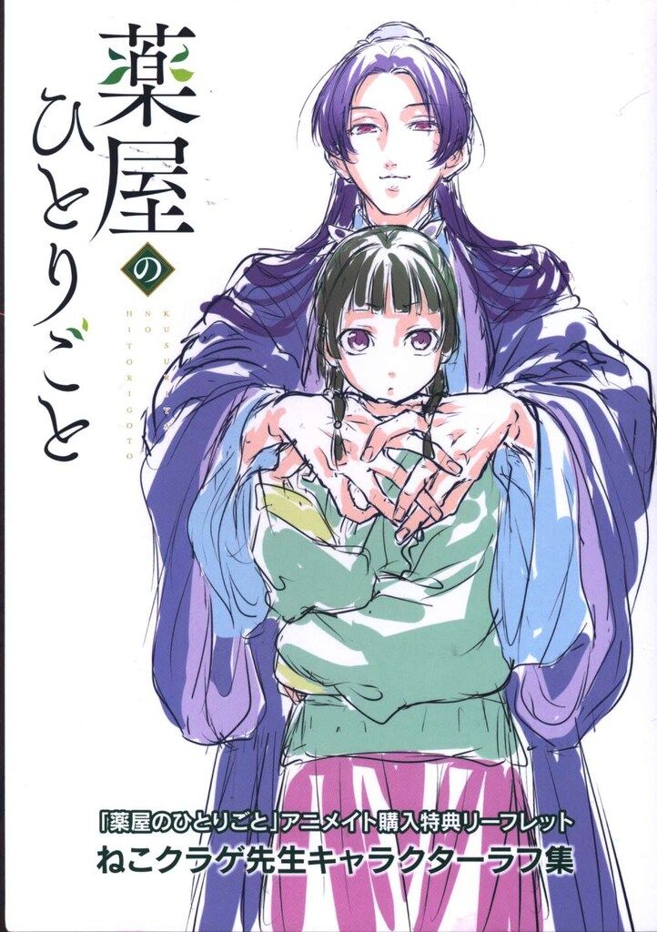 スクウェア・エニックス ねこクラゲ 薬屋のひとりごと 5巻アニメイト