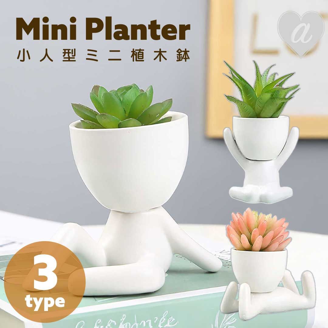 在庫限り】ミニ植木鉢 小人型 ホワイト 3種 陶器 セラミック