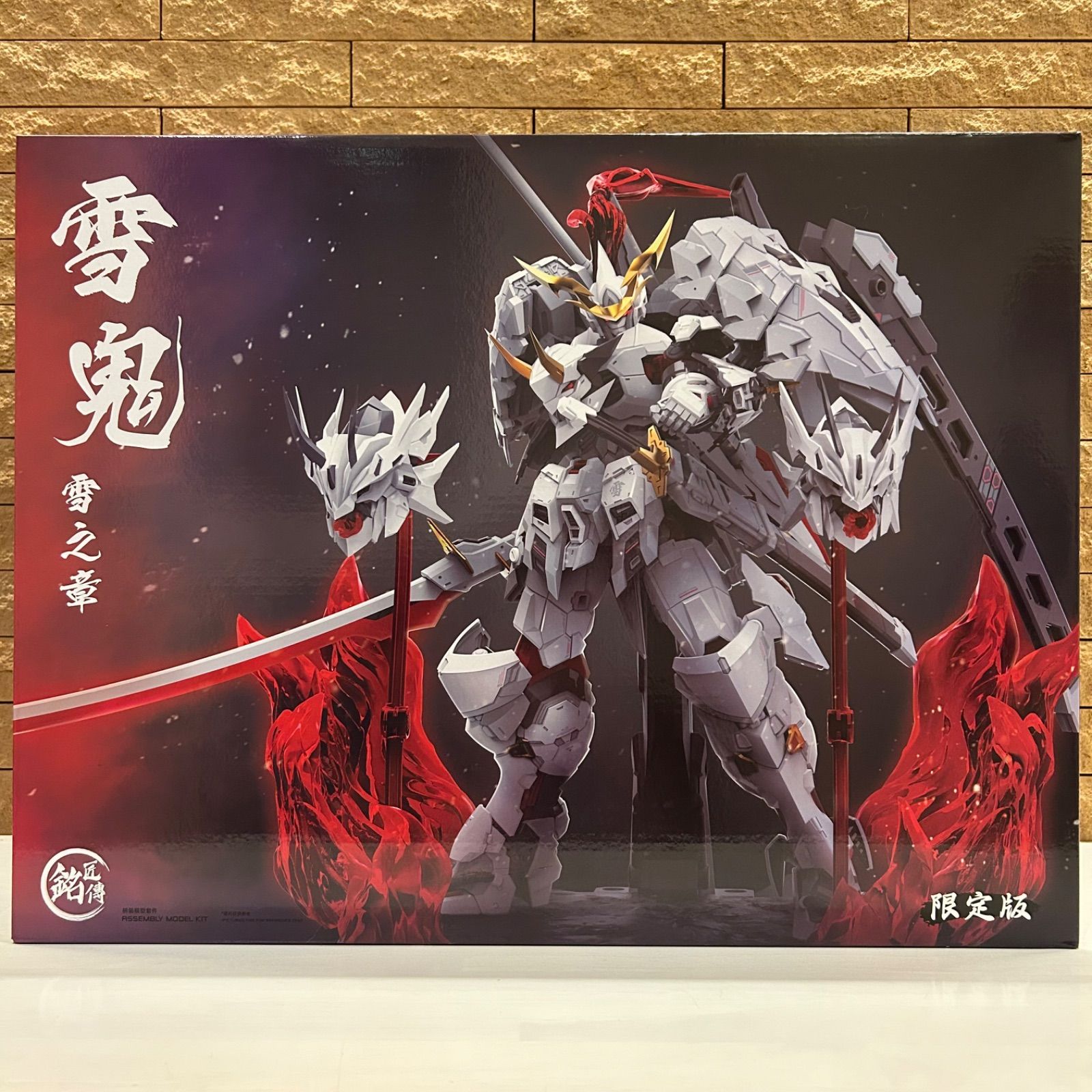 新品 銘匠伝 雪鬼 雪ノ章 清盛 限定版 ABS組み立て式プラスチック