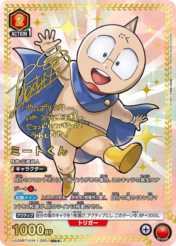 ミートくん(R){赤}〈KIN-1-060〉[キン肉マン]ユニオンアリーナ - メルカリ