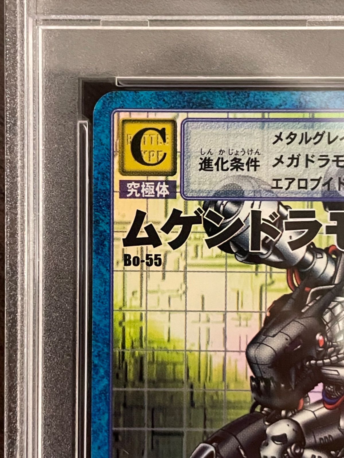 年末セール※【 PSA10】Bo-55 ムゲンドラモン（旧デジモンカード