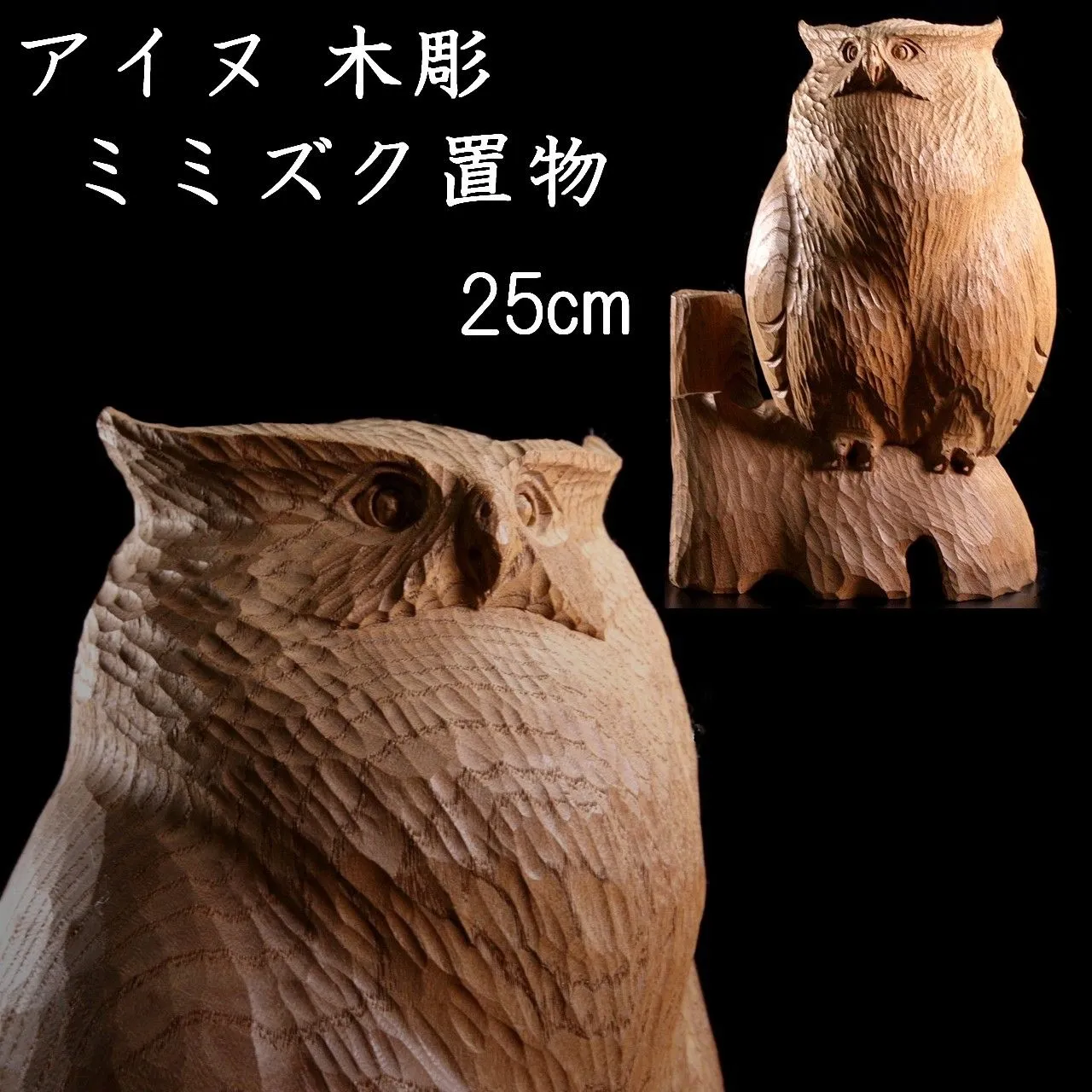 202.アイヌ木彫制作、手作り品40点数 シマフクロウ、その他、極小品 総