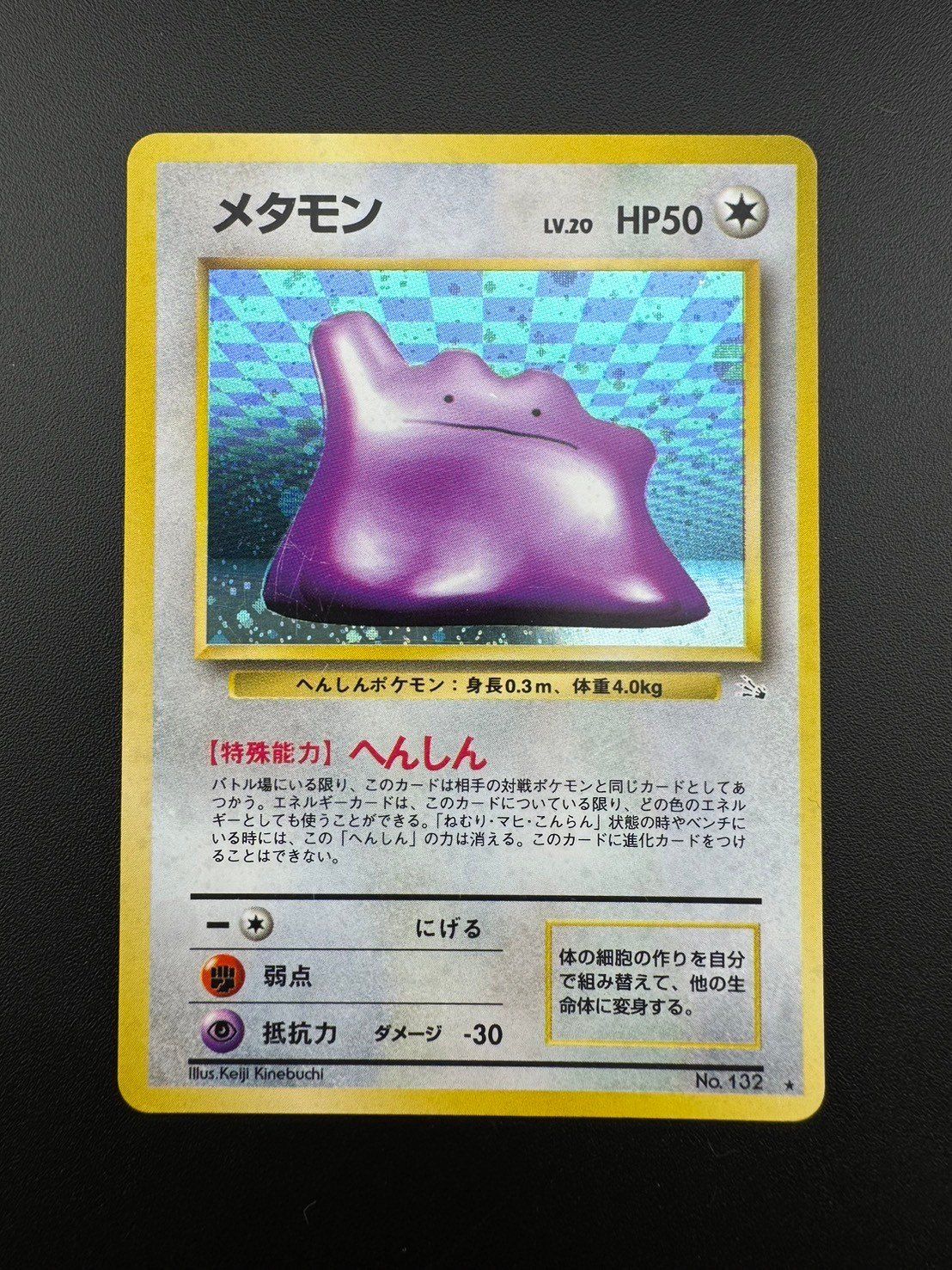 中古品】 メタモン LV.20 HP50 No.132 旧裏 ポケモンカード トレカ