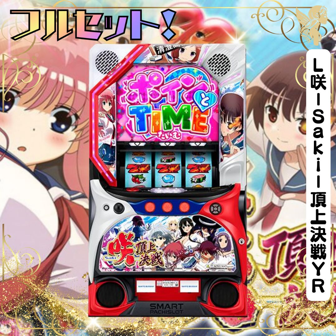 L咲－Saki－頂上決戦YR スマスロ - 家庭用セットですぐに遊べる