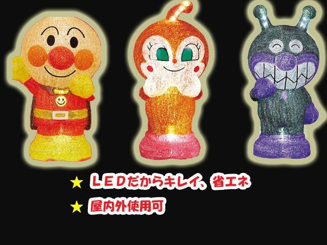 クリスマス 3Dイルミネーション LEDアンパンマンライトS ブリリアント