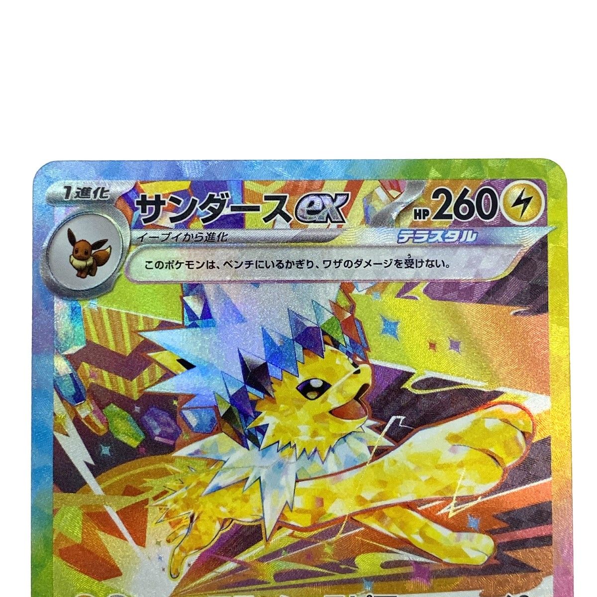 ポケモンカード サンダースex SAR SV8a 209/187 ポケカ - メルカリ