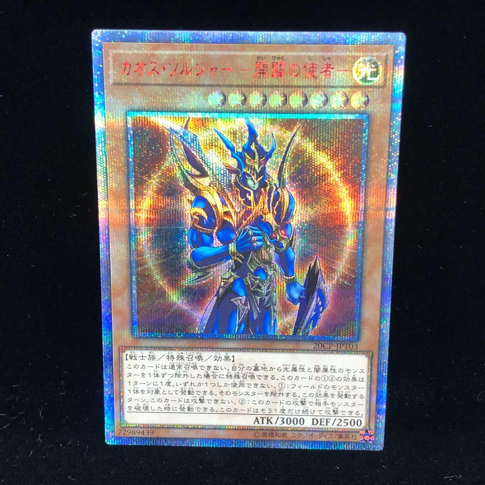 送料無料】 遊戯王 カオス・ソルジャー -開闢の使者 - 20thシク 20CP