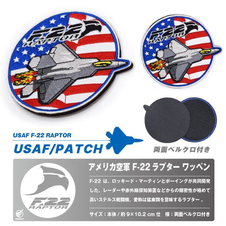 アメリカ空軍 F-22 ラプター 戦闘機 刺繍 ワッペン 両面 ベルクロ