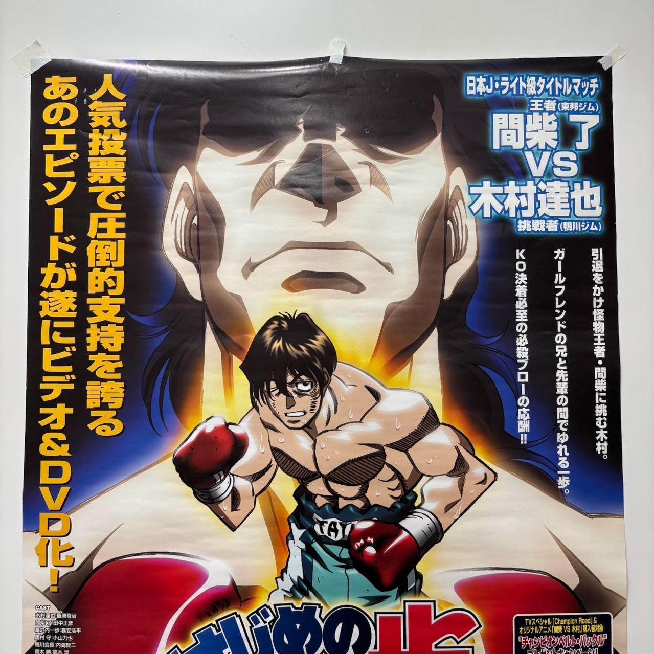 はじめの一歩 THE FIGHTING! 間柴vs木村 販促ポスター B2 ピン穴有り
