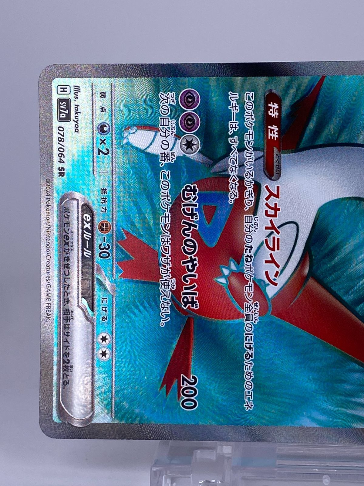 1649 ラティアス ex SAR 087/064 SV7a SR 078/064 AR 070/064 楽園