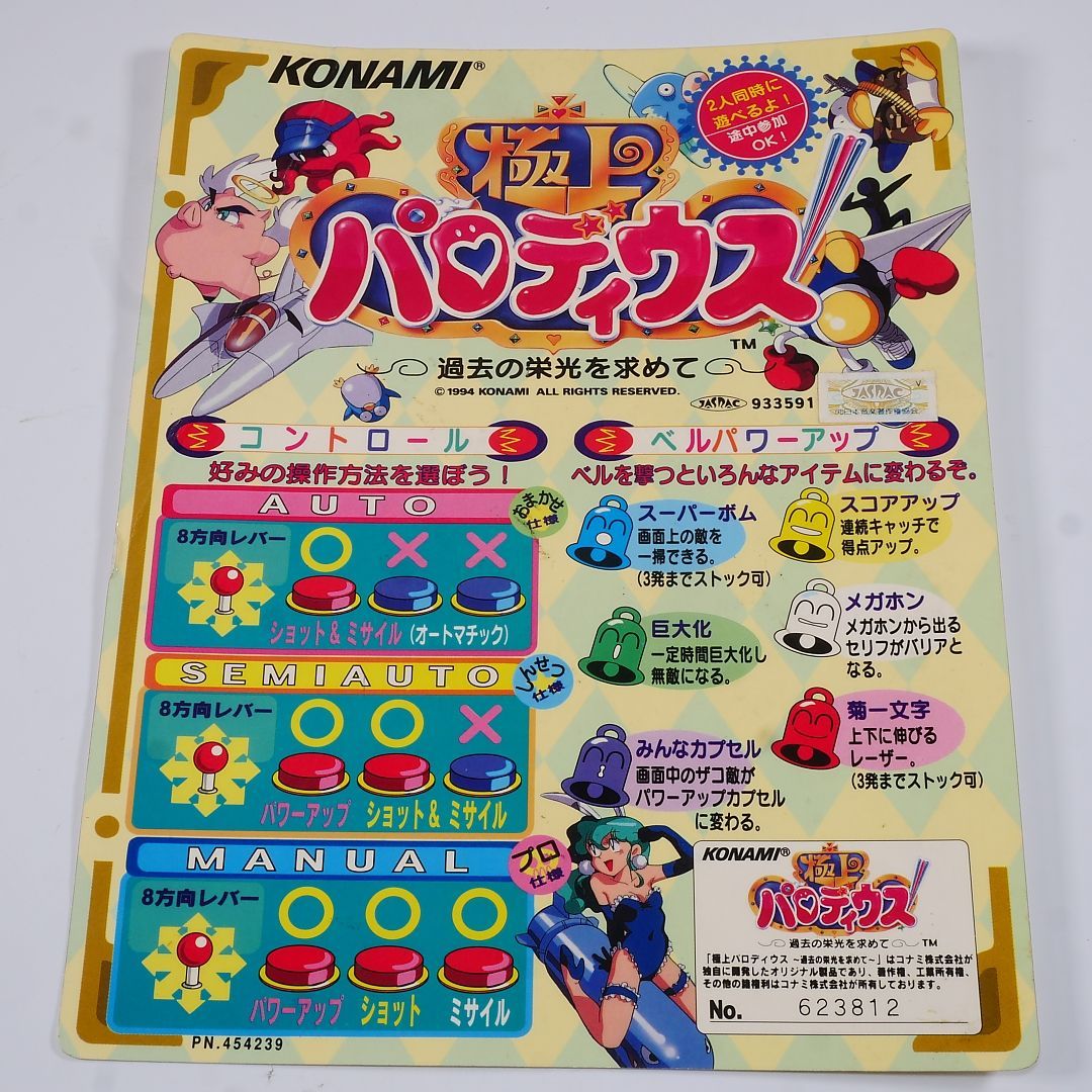 純正インストラクションカード 極上パロディウス KONAMI 出品672