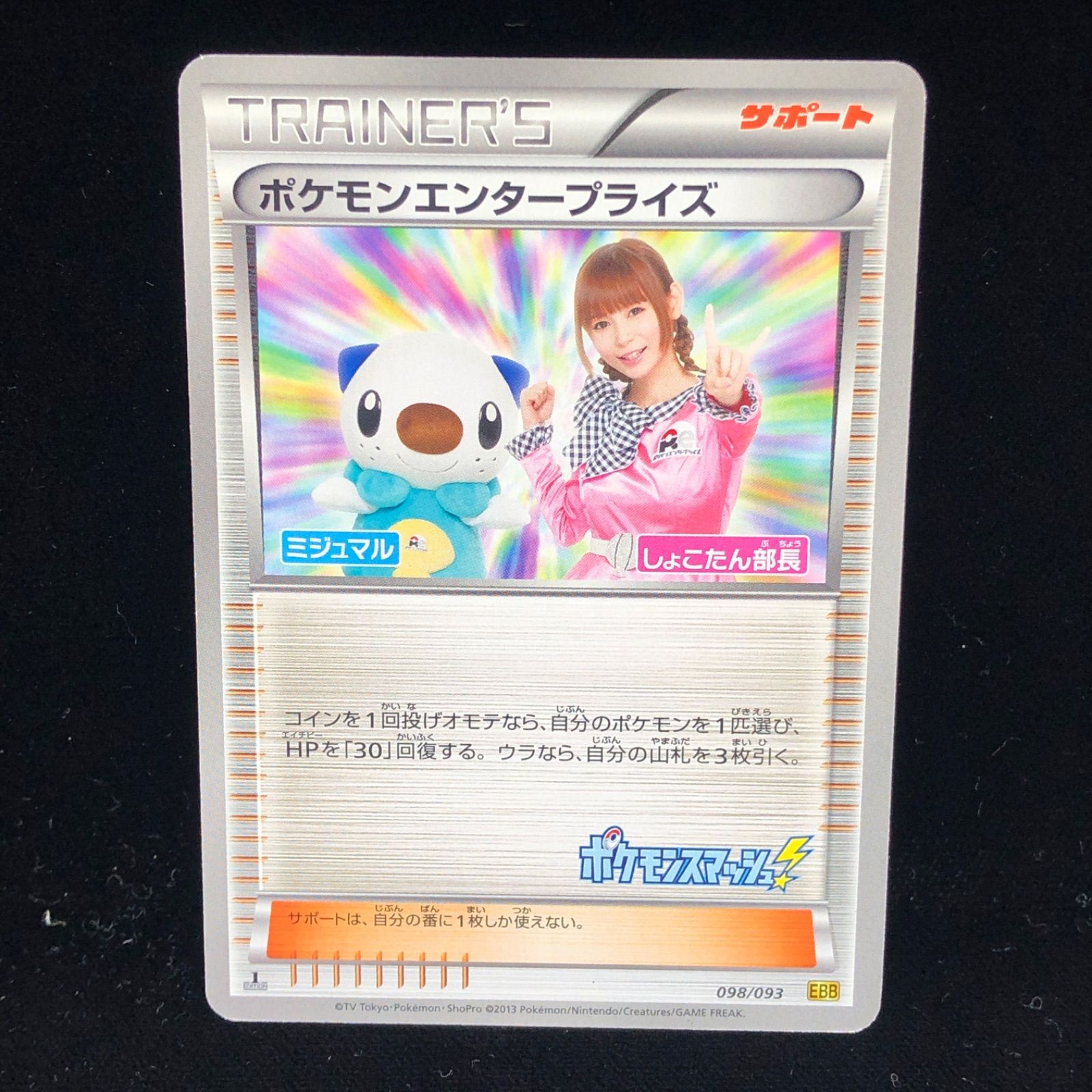 送料無料】 ポケモンカード ポケモンエンタープライズ しょこたん部長