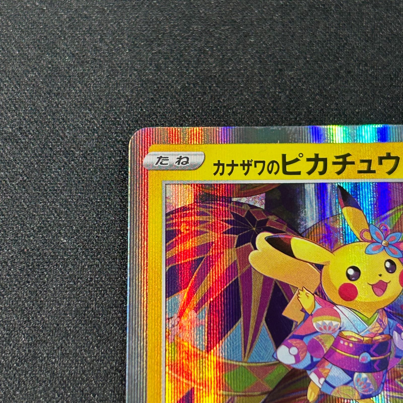 カナザワのピカチュウ プロモ S-P 144 プロモーションカード S-P