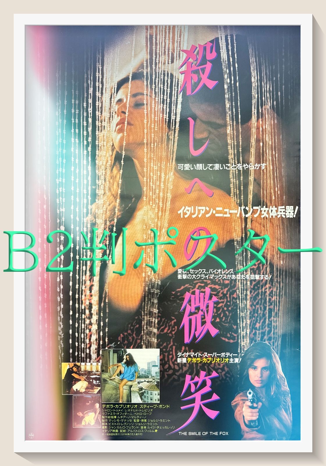 殺しへの微笑』映画オリジナルB2判ポスターa - メルカリ