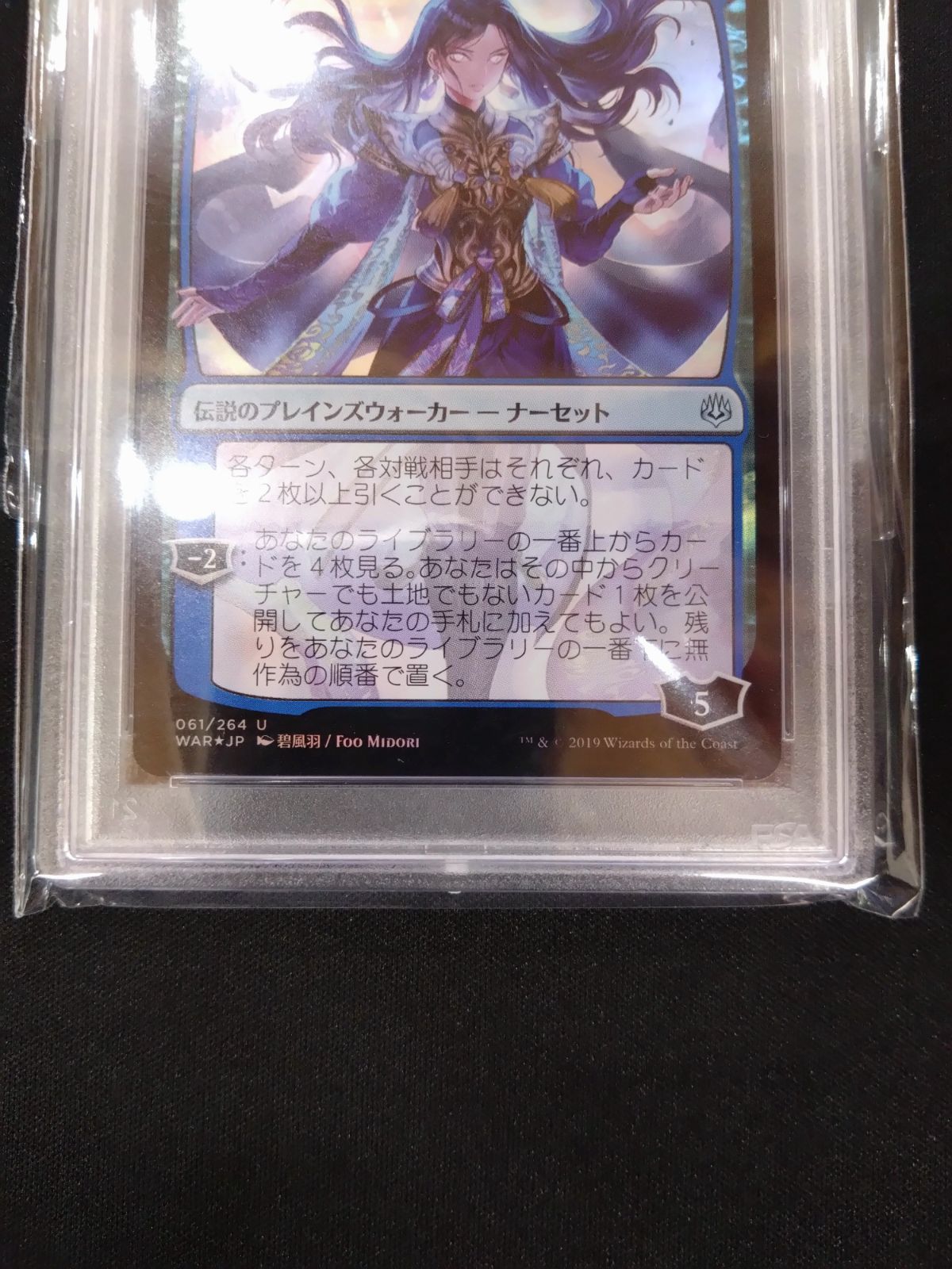 MTG 覆いを割く者、ナーセット 部分光沢 FOIL 前期版 絵違い 鑑定済み