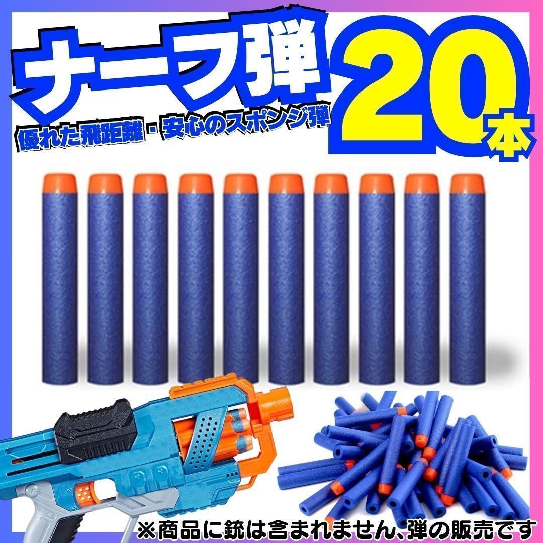 New 20本セット ナーフ NERF 弾 銃 トイガン スポンジ 互換 まとめ売り