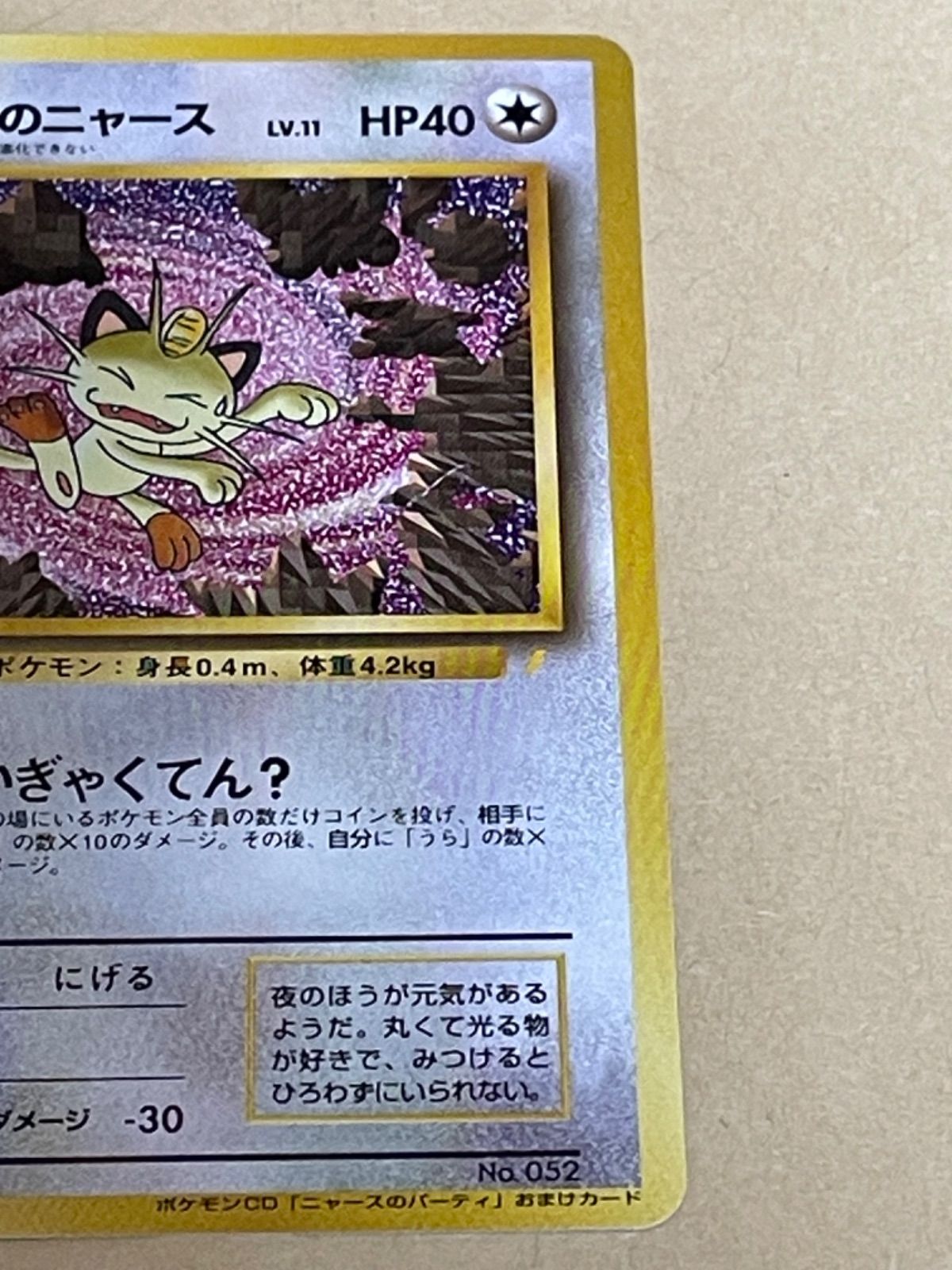 ロケット団のニャース LV.11 旧裏 No.052 ニャースのパーティ プロモ