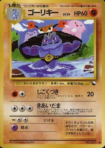 中古】ポケモンカードゲーム(旧裏面) No.067[○]：ゴーリキー LV.24