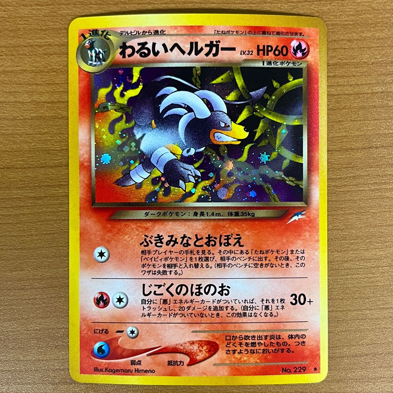 状態A わるいヘルガー LV 32 No 229 旧裏 ポケカ ポケモン ポケモン