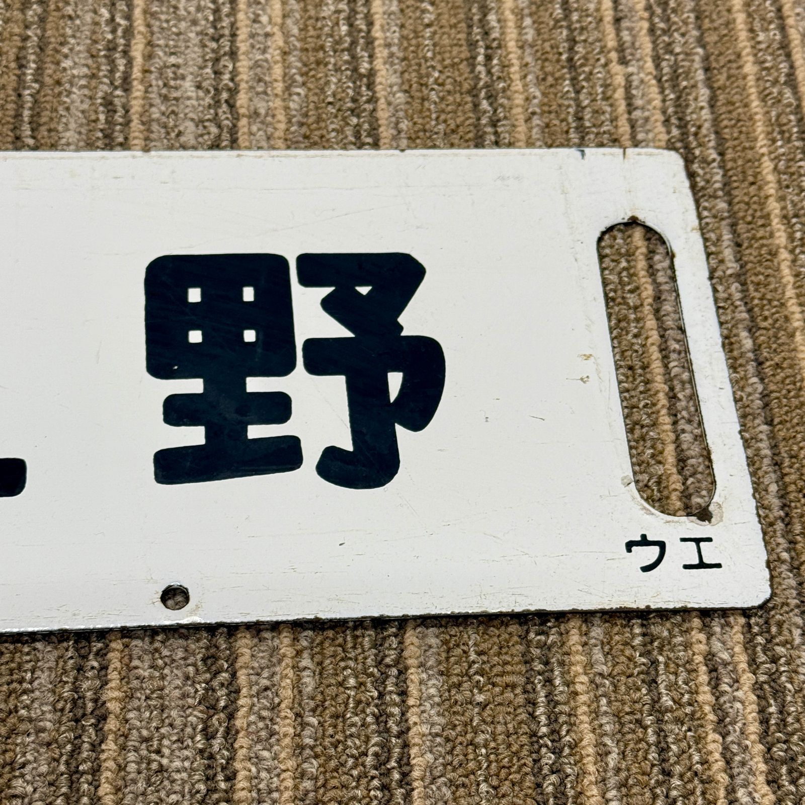 行先板 サボ ホーロー製 前橋↔上野 新前橋↔上野 当時物 国鉄 JR 電車