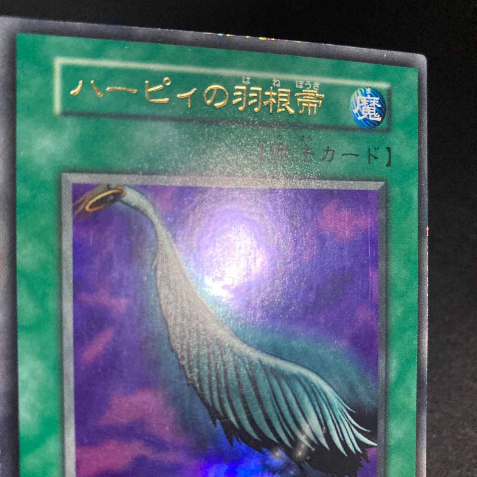 ハーピィの羽根帚 初期 ウルトラレア 遊戯王 - メルカリ