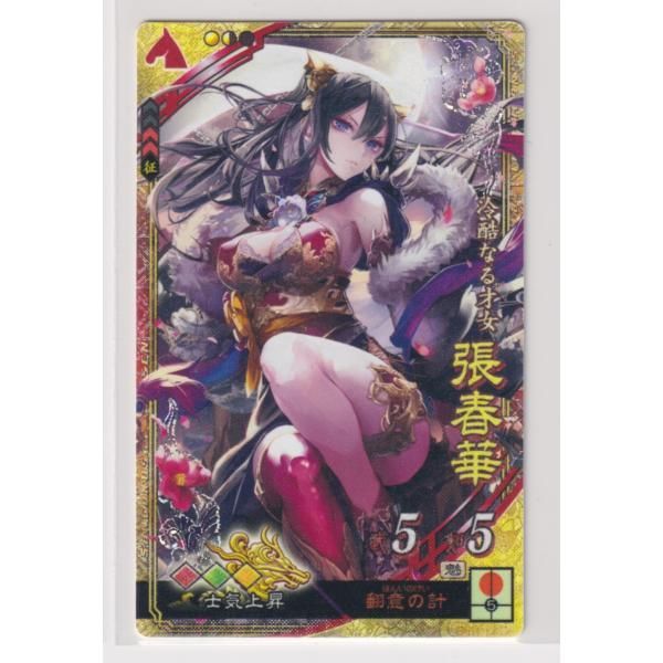 三国志大戦4 魏 1弾 SR 張春華 翻意の計 士気上昇 コレクション用