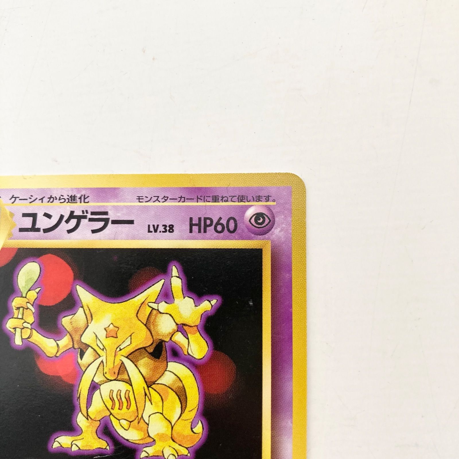 ユンゲラー 拡張パック第1弾 旧裏面 ポケモンカード