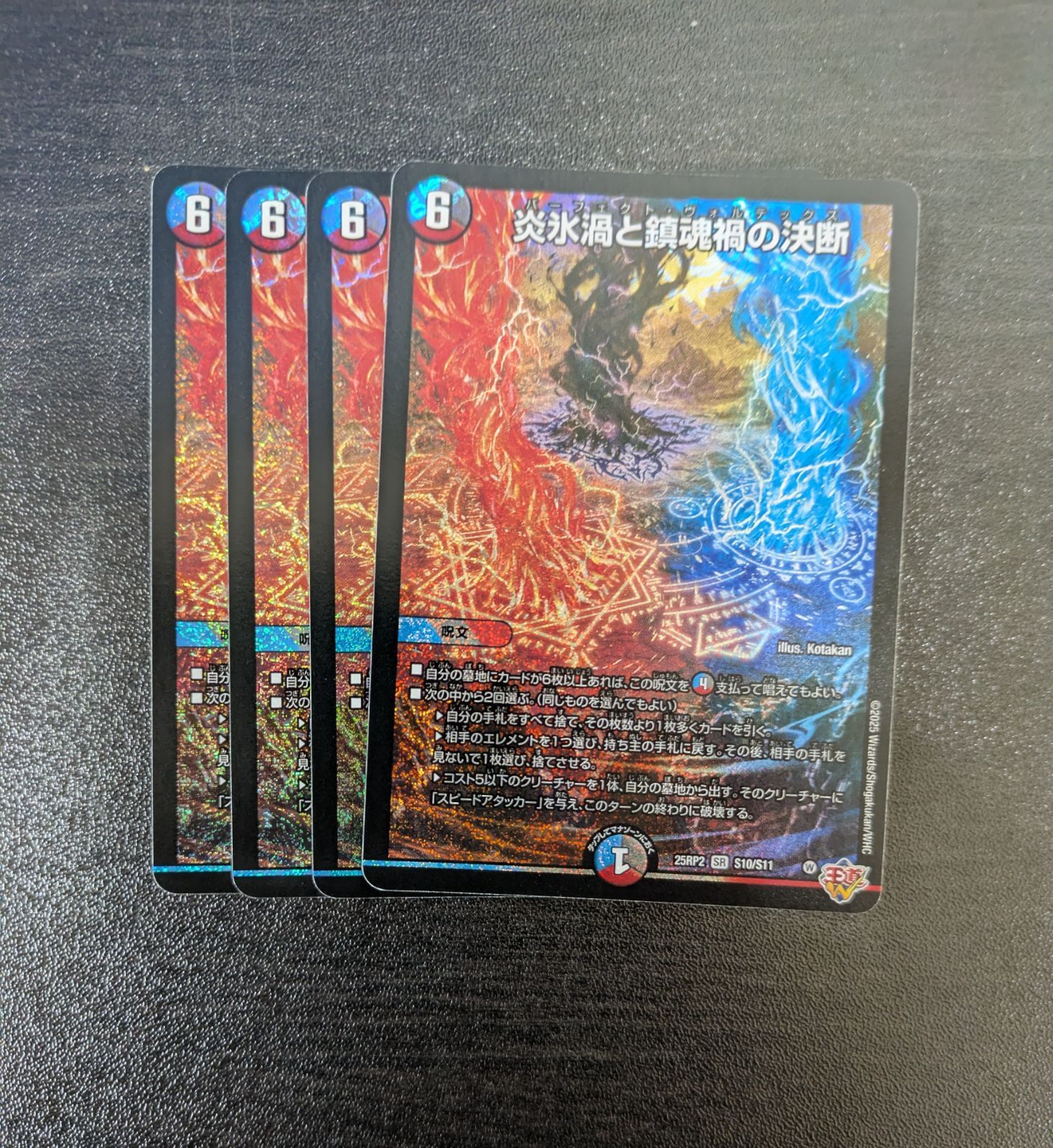 炎氷渦と鎮魂渦の決断 パーフェクトヴォルテックス 4枚 邪神VS邪神Ⅱ