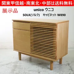 2026年最新】ウニコ キャビネットの人気アイテム - メルカリ