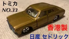 2026年最新】トミカ セドリック 香港の人気アイテム - メルカリ