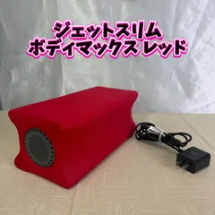 2026年最新】ジェットスリムボディの人気アイテム - メルカリ