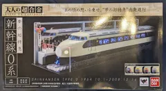 2026年最新】大人の超合金 新幹線0系の人気アイテム - メルカリ