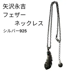 2026年最新】矢沢永吉 ネックレスの人気アイテム - メルカリ