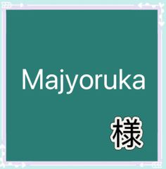 るんたん@プロフ必読@断捨離中様専用 - メルカリ