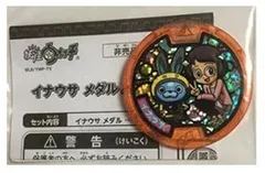 2026年最新】妖怪メダル イナウサの人気アイテム - メルカリ