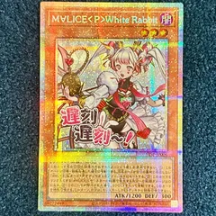 M∀LICE〈P〉White Rabbit プリシク3枚 スタンプエディション 遊戯王 M∀LICE〈P〉White Rabbit プリズマティックシークレット