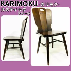 2026年最新】カリモク RUSTIC 椅子の人気アイテム - メルカリ
