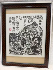 2026年最新】棟方志功 青森の人気アイテム - メルカリ