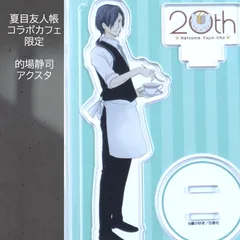 2026年最新】的場静司 アクスタの人気アイテム - メルカリ