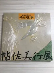 2026年最新】帖佐美行の人気アイテム - メルカリ
