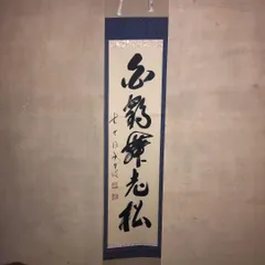 2026年最新】大徳寺 藤井誡堂の人気アイテム - メルカリ