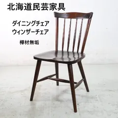 2026年最新】北海道民芸家具 椅子の人気アイテム - メルカリ