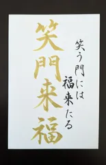 2026年最新】笑門来福の人気アイテム - メルカリ