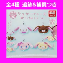 2026年最新】セット シュガーバニーズの人気アイテム - メルカリ