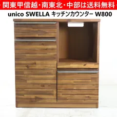 2026年最新】キッチンカウンター unicoの人気アイテム - メルカリ